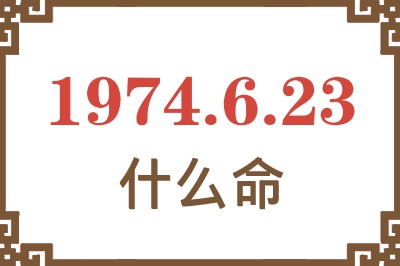 1974年6月23日出生是什么命？