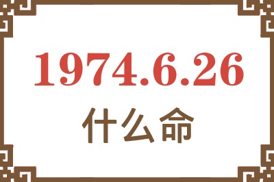 1974年6月26日出生是什么命？