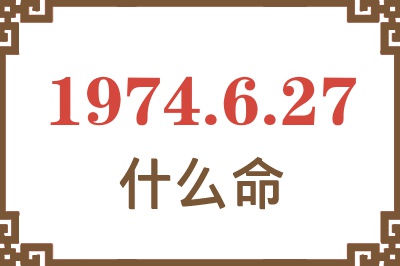 1974年6月27日出生是什么命？