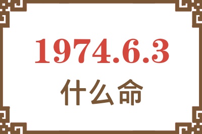 1974年6月3日出生是什么命？