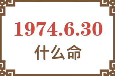 1974年6月30日出生是什么命？