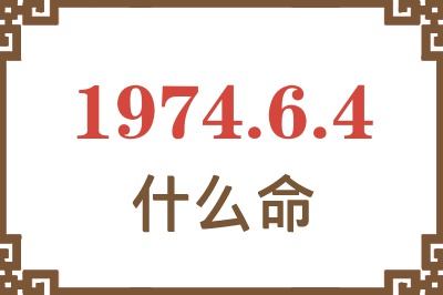 1974年6月4日出生是什么命? 1974年6月4日出生是什么命?