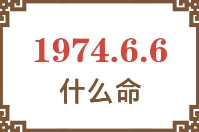 1974年6月6日出生是什么命？