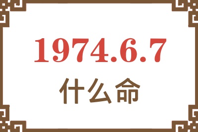 1974年6月7日出生是什么命？