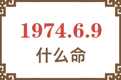 1974年6月9日出生是什么命? 1974年6月9日出生是什么命?