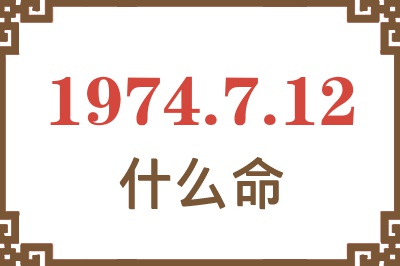 1974年7月12日出生是什么命? 1974年7月12日出生是什么命?