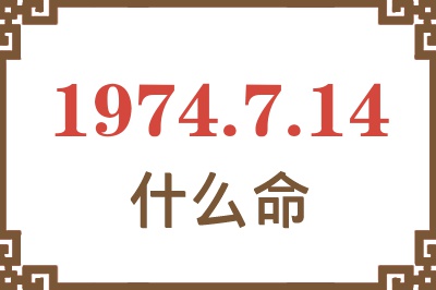 1974年7月14日出生是什么命? 1974年7月14日出生是什么命?