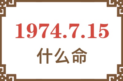 1974年7月15日出生是什么命? 1974年7月15日出生是什么命?