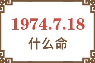 1974年7月18日出生是什么命? 1974年7月18日出生是什么命?