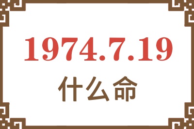 1974年7月19日出生是什么命？