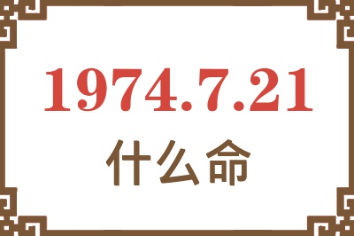 1974年7月21日出生是什么命？