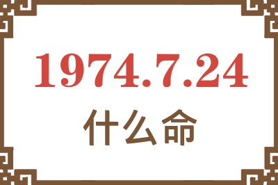 1974年7月24日出生是什么命? 1974年7月24日出生是什么命?