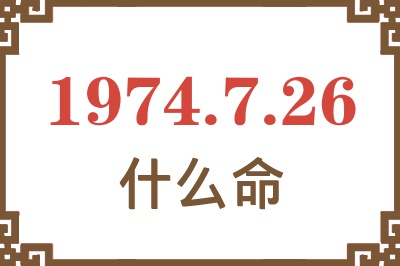 1974年7月26日出生是什么命? 1974年7月26日出生是什么命?