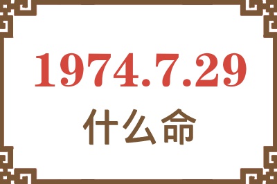 1974年7月29日出生是什么命? 1974年7月29日出生是什么命?