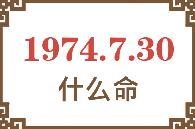 1974年7月30日出生是什么命？