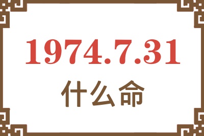 1974年7月31日出生是什么命？