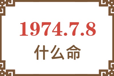 1974年7月8日出生是什么命? 1974年7月8日出生是什么命?