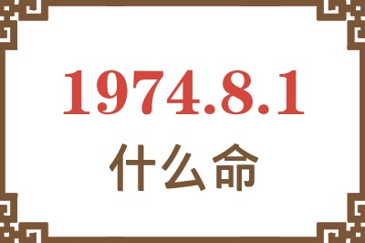 1974年8月1日出生是什么命？