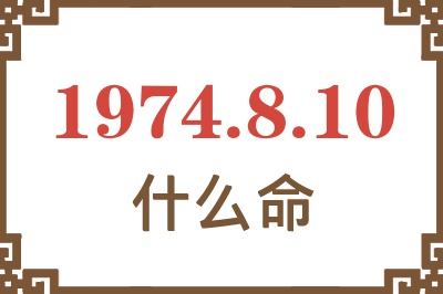 1974年8月10日出生是什么命？