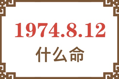 1974年8月12日出生是什么命？