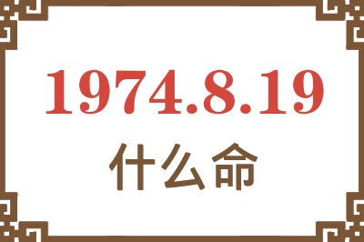 1974年8月19日出生是什么命？