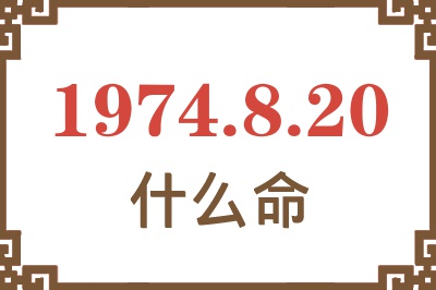 1974年8月20日出生是什么命? 1974年8月20日出生是什么命?