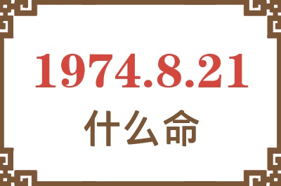 1974年8月21日出生是什么命？