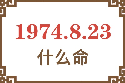 1974年8月23日出生是什么命? 1974年8月23日出生是什么命?