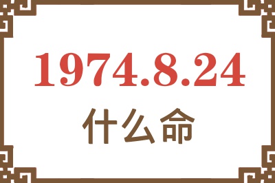 1974年8月24日出生是什么命？