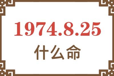 1974年8月25日出生是什么命? 1974年8月25日出生是什么命?