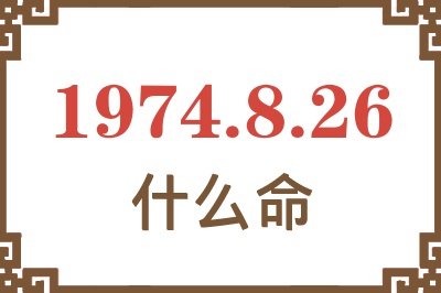 1974年8月26日出生是什么命? 1974年8月26日出生是什么命?