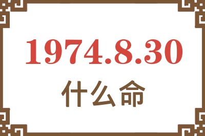 1974年8月30日出生是什么命? 1974年8月30日出生是什么命?