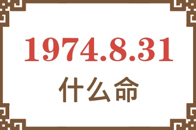 1974年8月31日出生是什么命? 1974年8月31日出生是什么命?