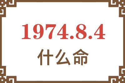 1974年8月4日出生是什么命？