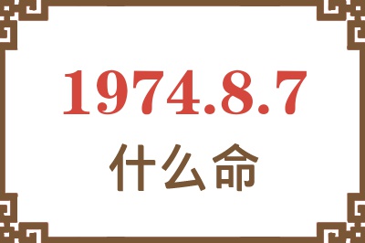 1974年8月7日出生是什么命? 1974年8月7日出生是什么命?
