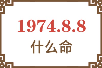 1974年8月8日出生是什么命？