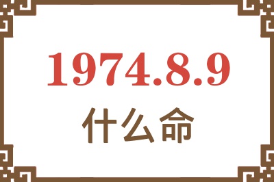 1974年8月9日出生是什么命? 1974年8月9日出生是什么命?