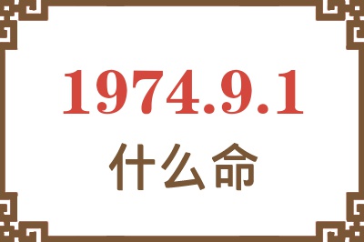 1974年9月1日出生是什么命？