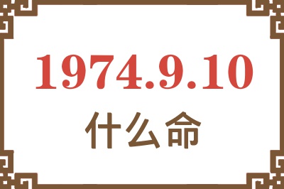 1974年9月10日出生是什么命? 1974年9月10日出生是什么命?