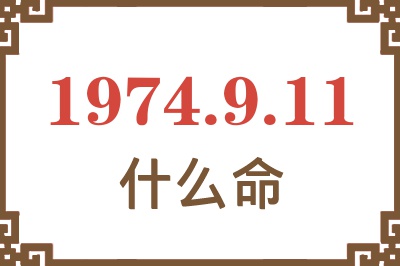 1974年9月11日出生是什么命? 1974年9月11日出生是什么命?