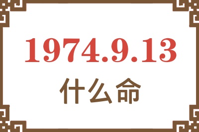 1974年9月13日出生是什么命？