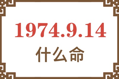 1974年9月14日出生是什么命? 1974年9月14日出生是什么命?