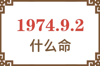 1974年9月2日出生是什么命? 1974年9月2日出生是什么命?