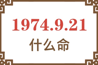 1974年9月21日出生是什么命? 1974年9月21日出生是什么命?