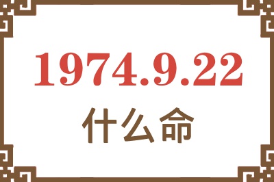 1974年9月22日出生是什么命? 1974年9月22日出生是什么命?