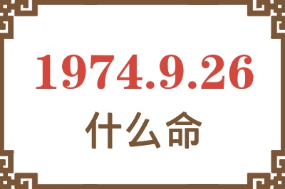 1974年9月26日出生是什么命？