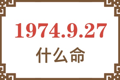 1974年9月27日出生是什么命? 1974年9月27日出生是什么命?