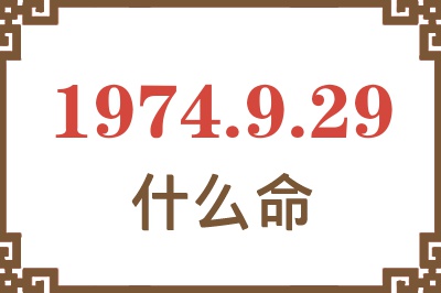 1974年9月29日出生是什么命? 1974年9月29日出生是什么命?