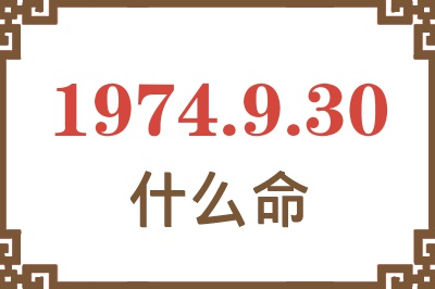 1974年9月30日出生是什么命? 1974年9月30日出生是什么命?