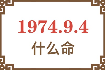 1974年9月4日出生是什么命? 1974年9月4日出生是什么命?